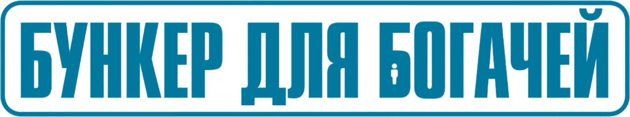 Бункер для богачей