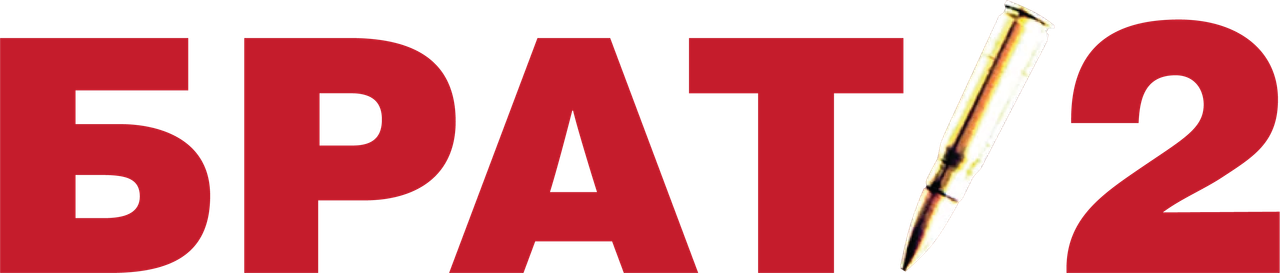 Брат 2