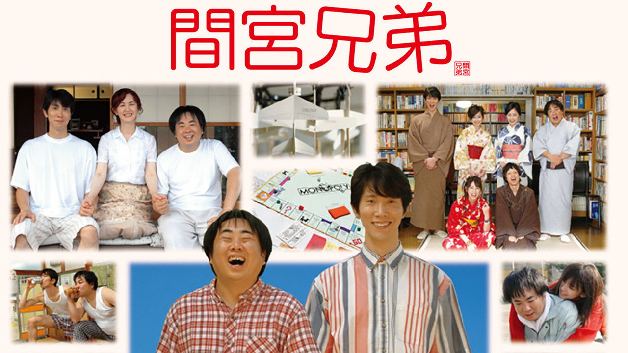 间宫兄弟 - 剧照