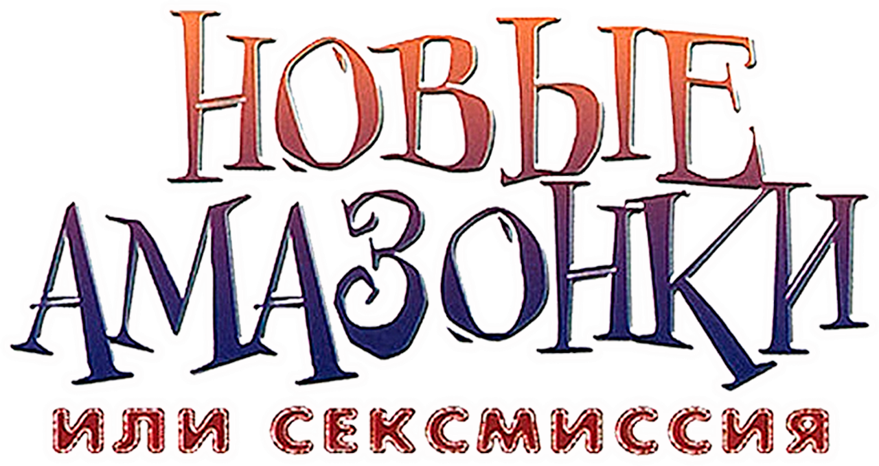 Новые амазонки