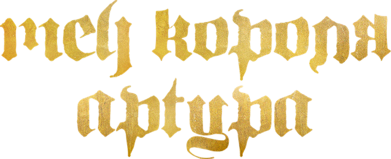 Меч короля Артура