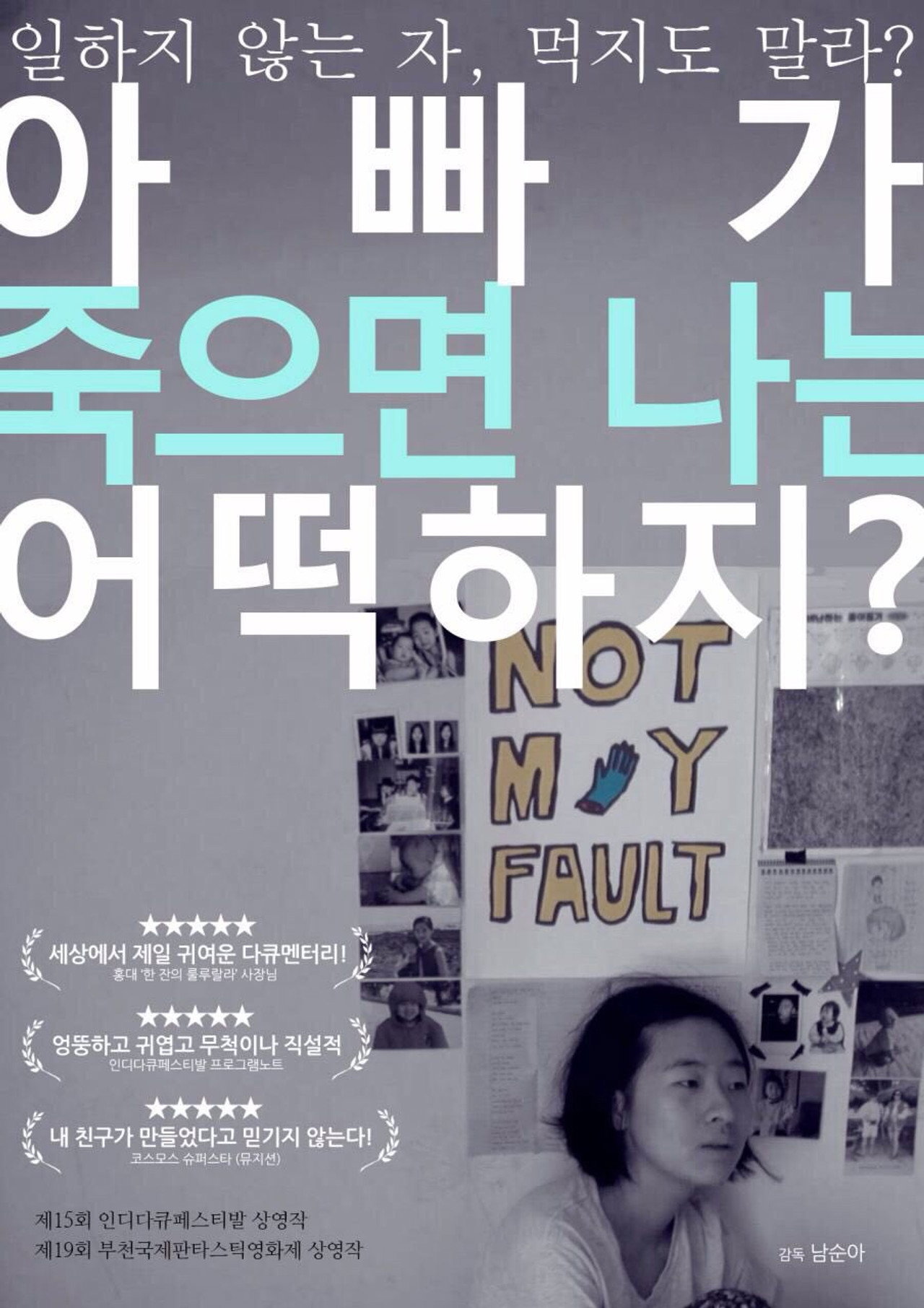 아빠가 죽으면 나는 어떡하지? filmaffisch