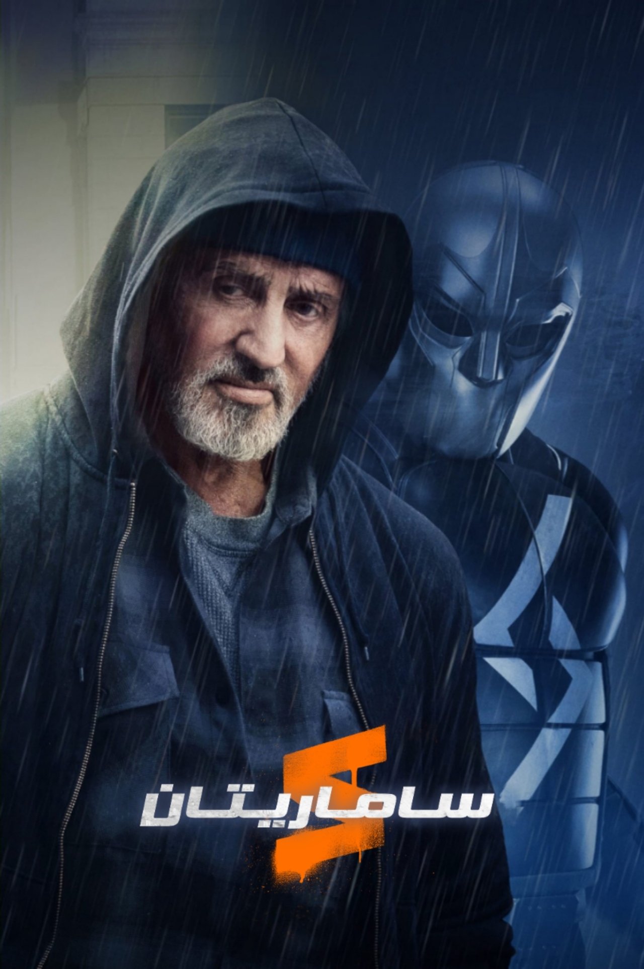 مشاهدة فيلم Samaritan مترجم بدون اعلانات - بوستر