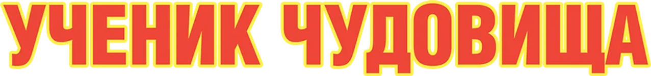 Ученик чудовища