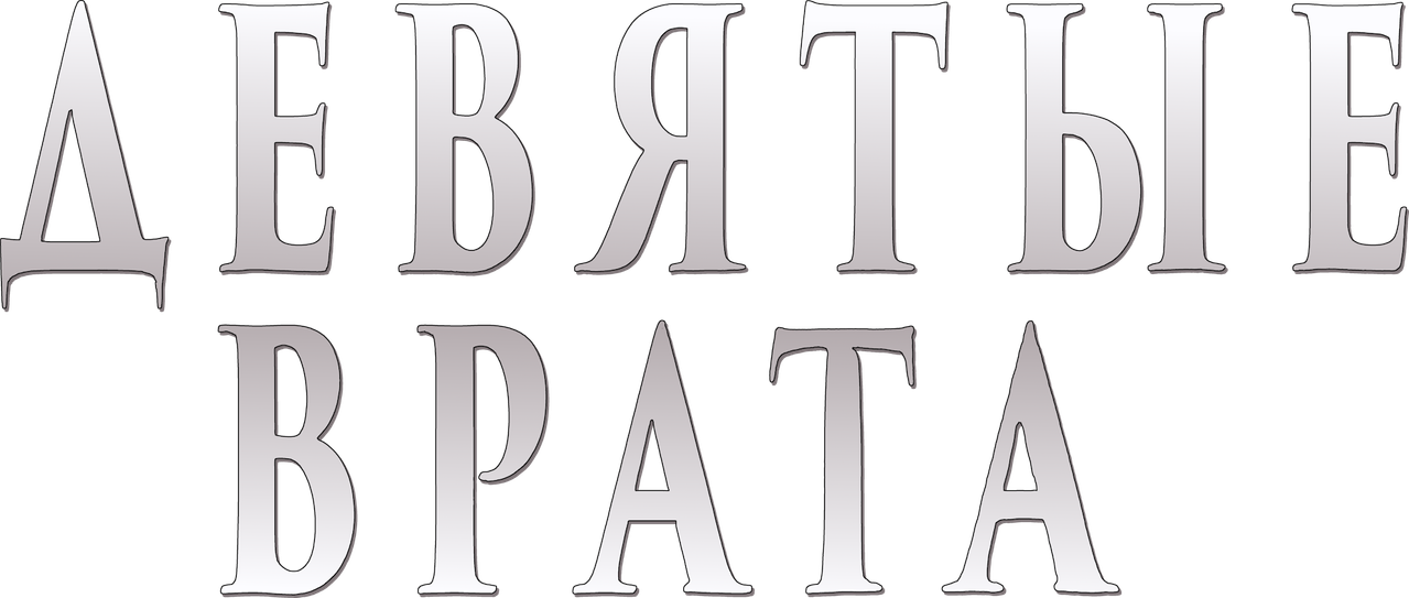 The Ninth Gate