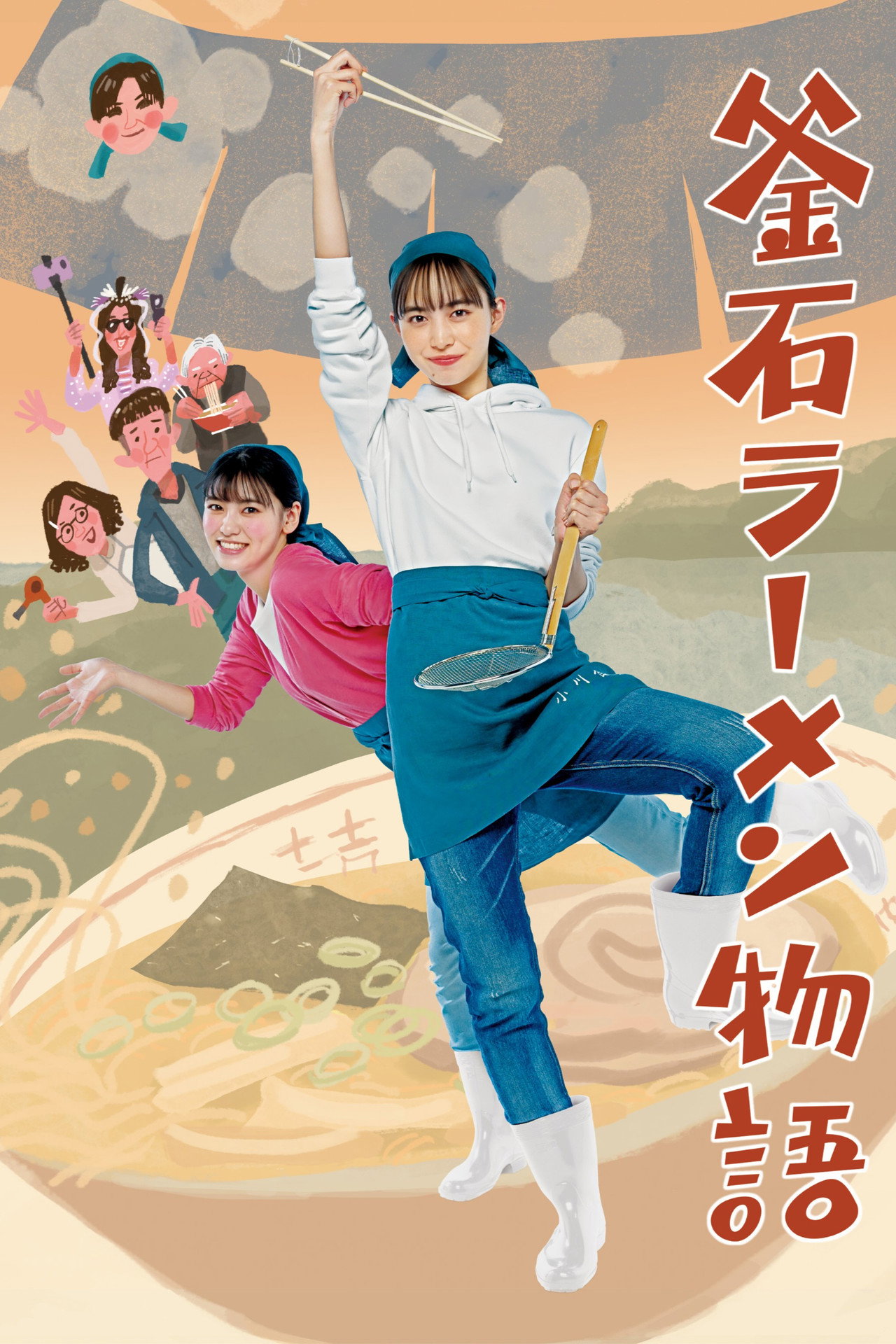 釜石ラーメン物語 filmaffisch