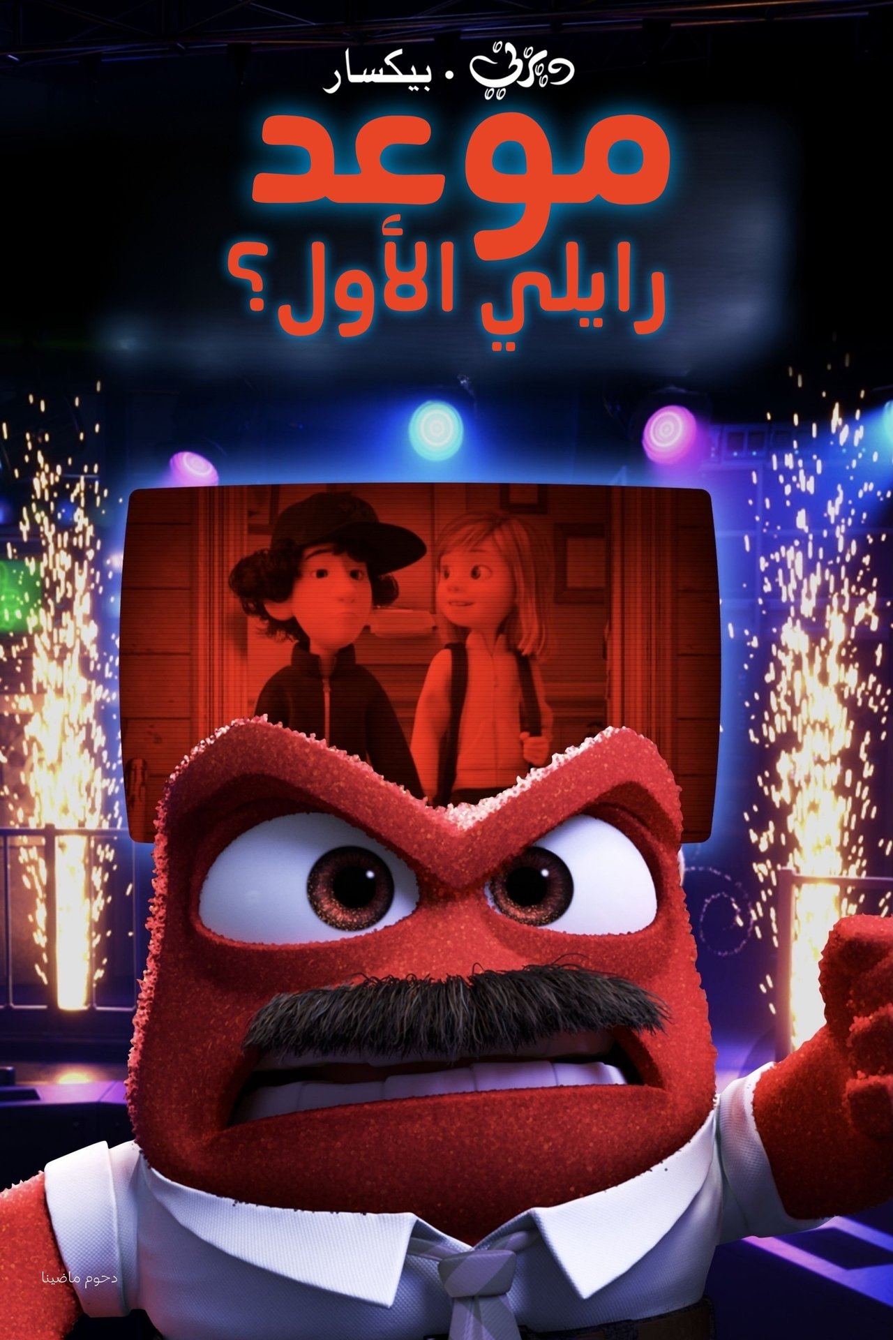 مشاهدة فيلم Riley's First Date? مترجم بدون اعلانات - بوستر