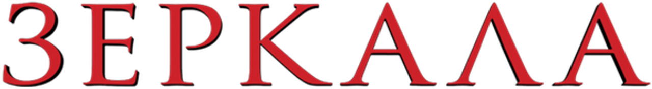 Зеркала