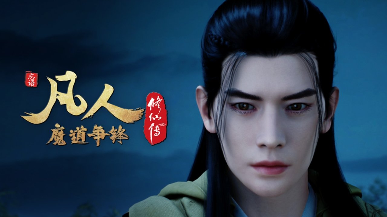 凡人 - Season 3 Episode 45 : Episode 45