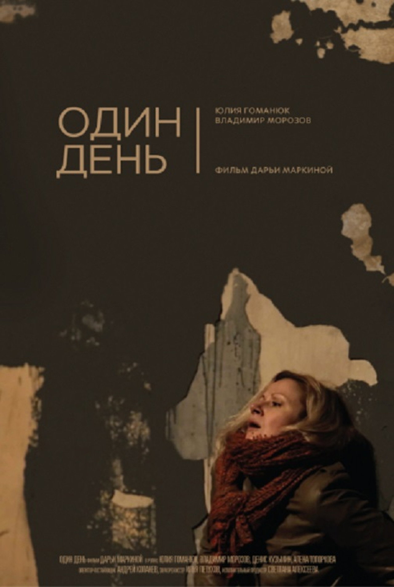 Один день filmaffisch