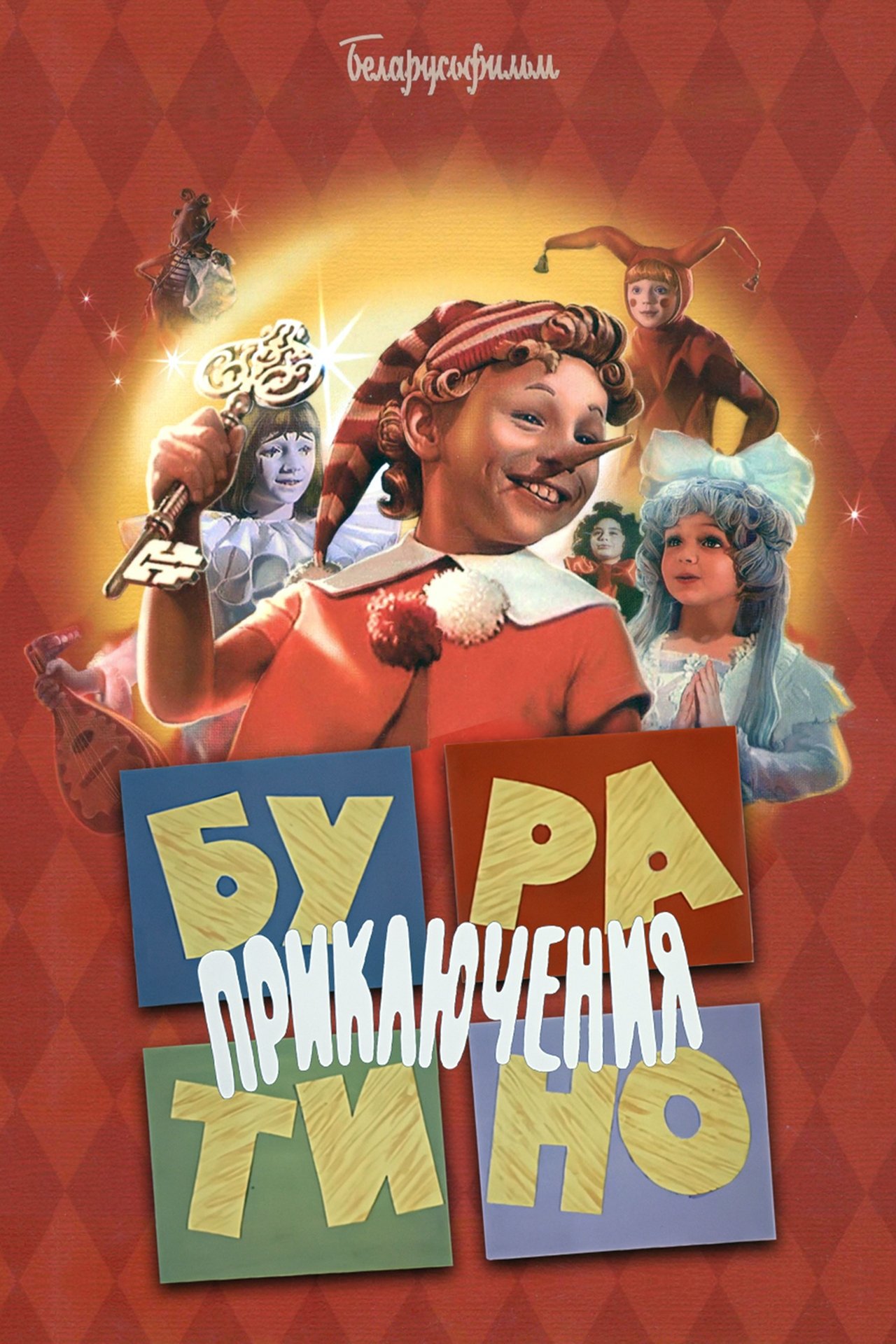 مشاهدة فيلم The Adventures of Buratino مترجم بدون اعلانات - بوستر