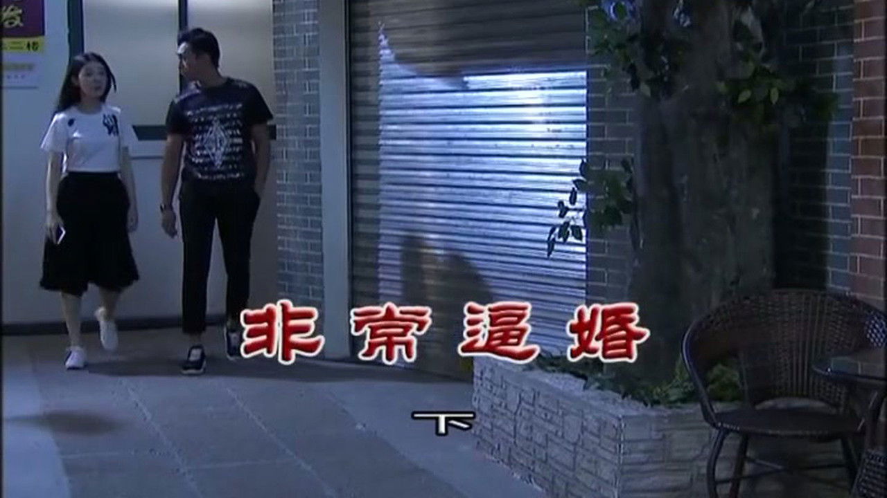 外来媳妇本地郎 — Épisode 3158