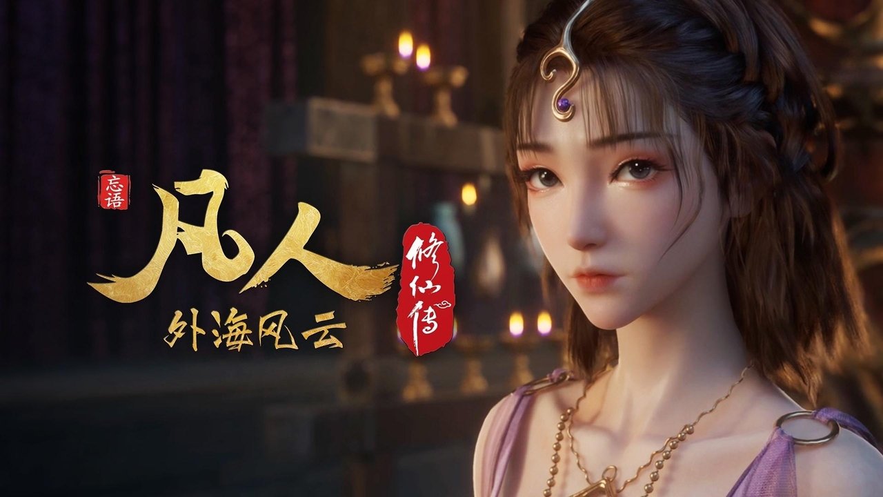 凡人修仙传 - 分季 - Season 8 Episode 2 : Episode 2