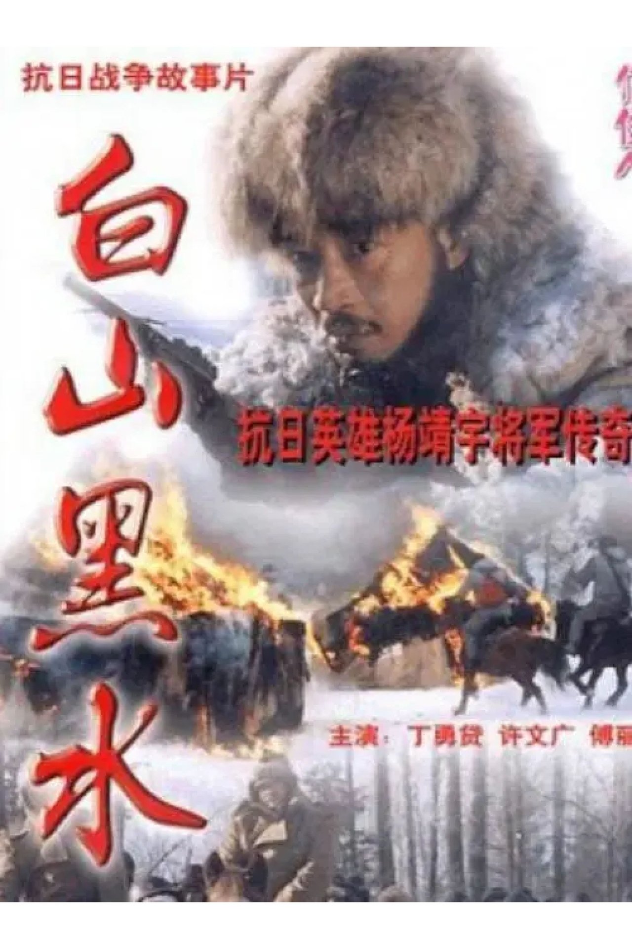 Bai Shan Hei Shui Bai Shan Hei Shui