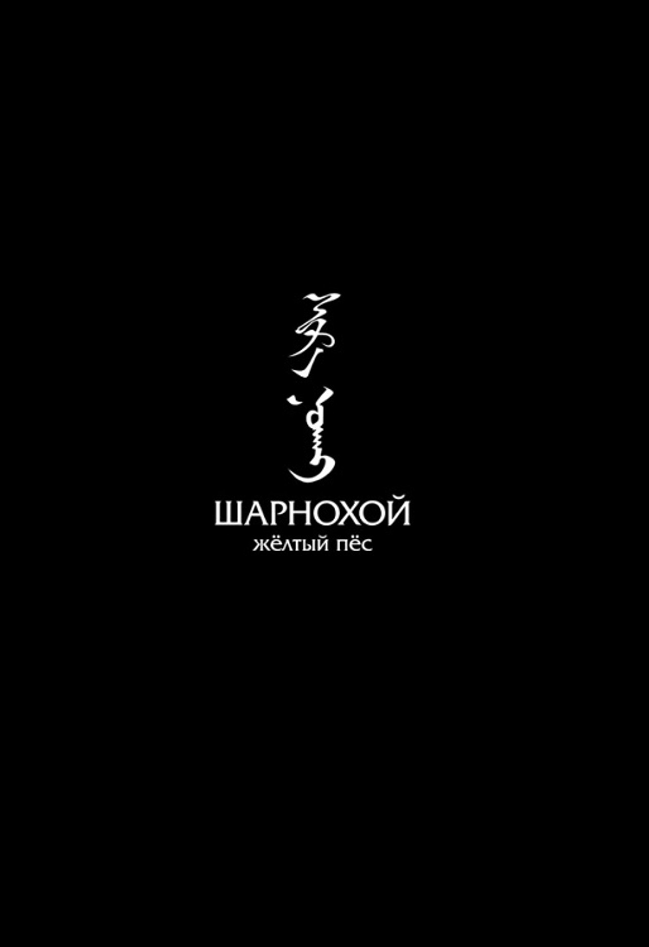 Шарнохой — желтый пес filmaffisch
