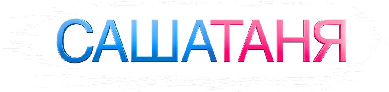 СашаТаня