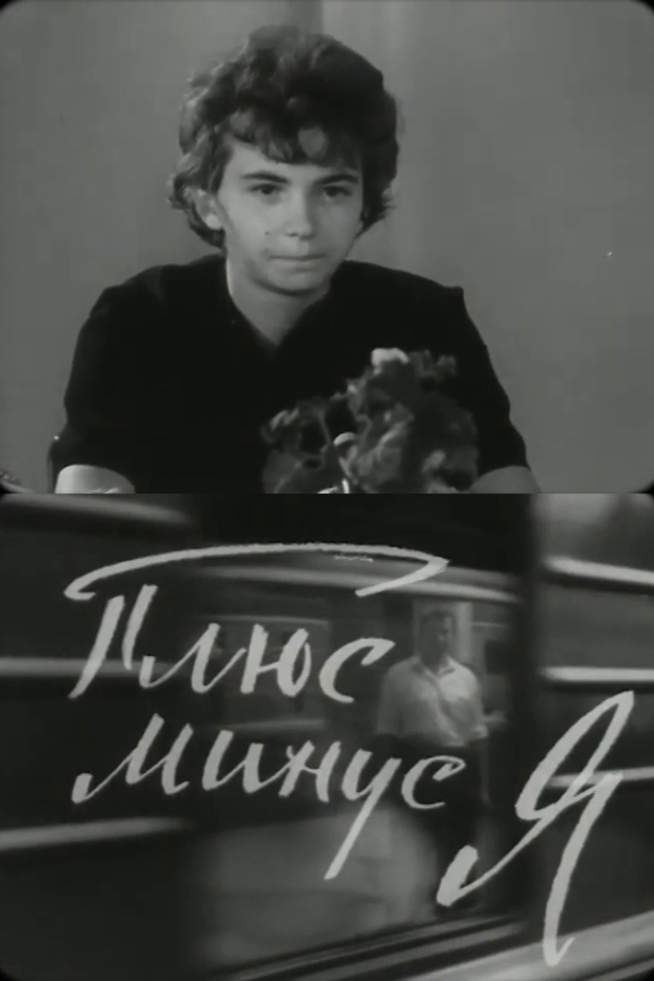 Плюс-минус, я filmaffisch