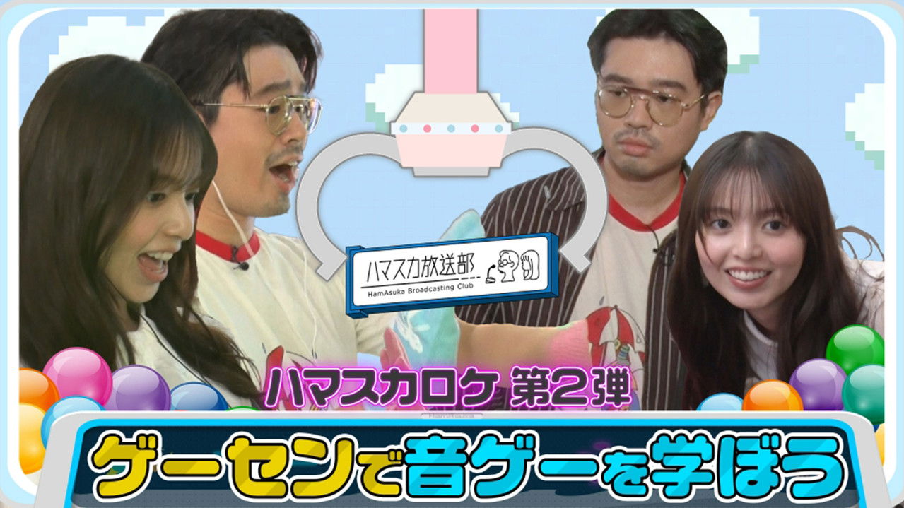ハマスカ放送部 — Épisode 30