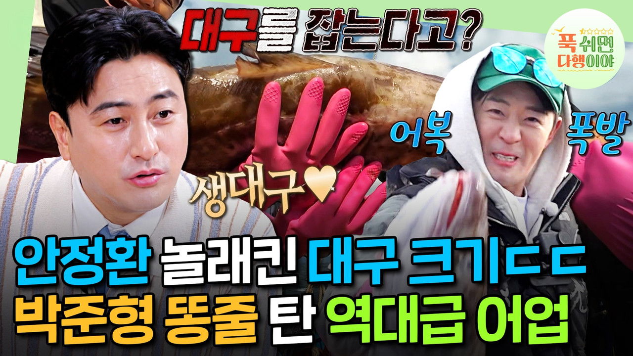 푹 쉬면 다행이야 — Épisode 36