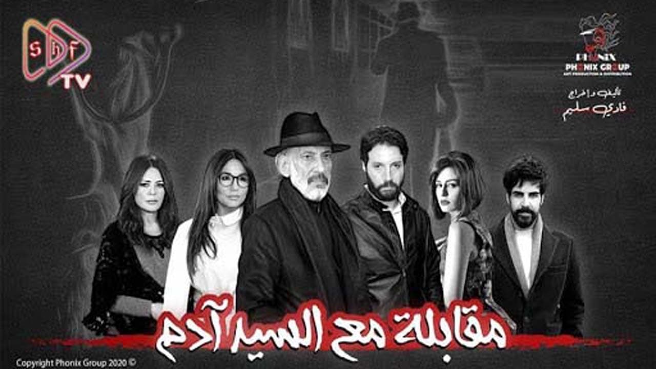 مقابلة مع السيد آدم. Episode 1 of Season 1.