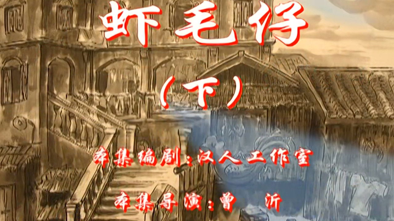 七十二家房客 — Épisode 120