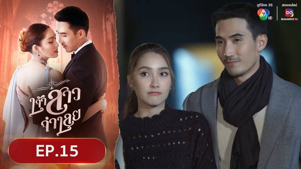 เจ้าสาวจำเลย 1. Sezon 15. Bölüm