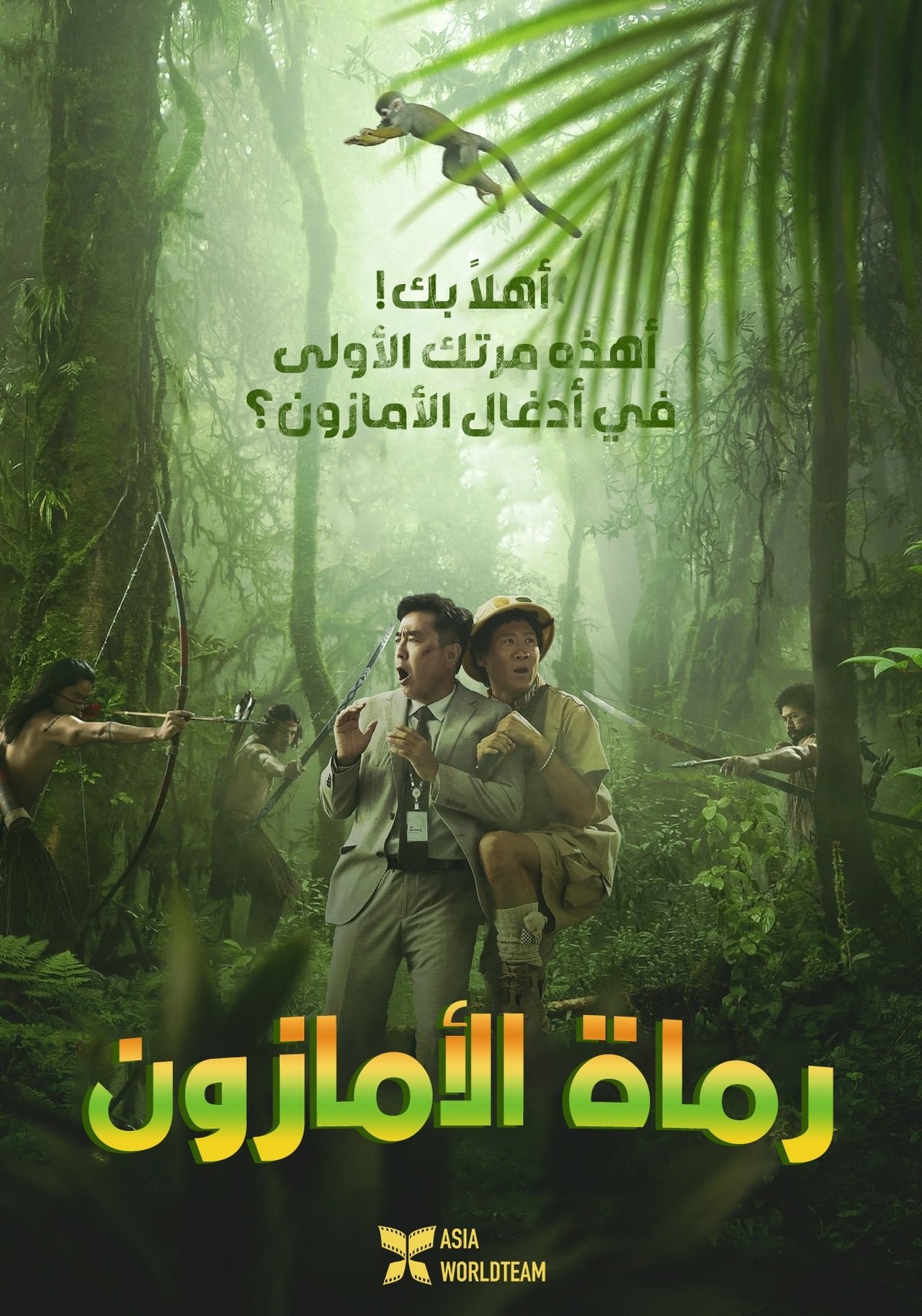 مشاهدة فيلم Amazon Bullseye مترجم بدون اعلانات - بوستر