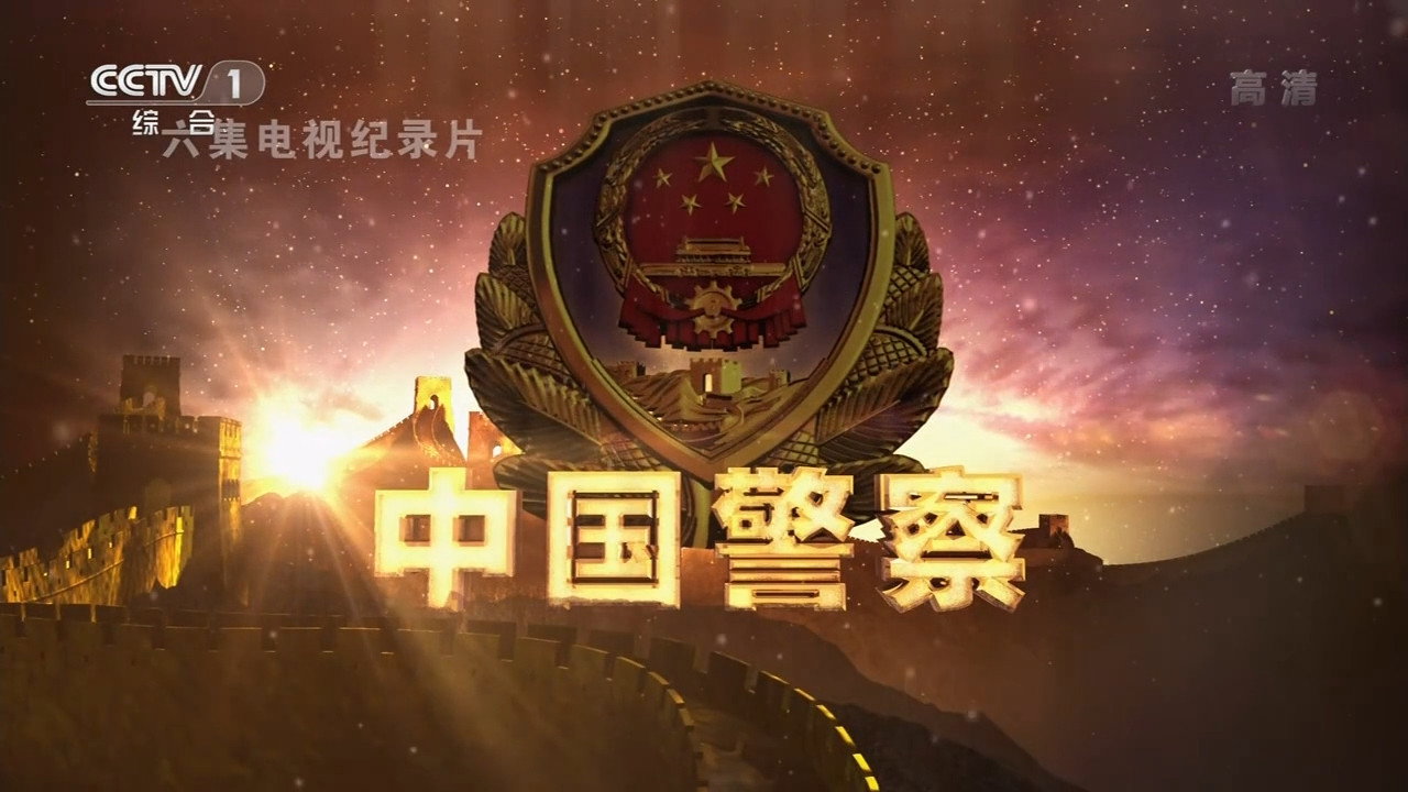 中国警察