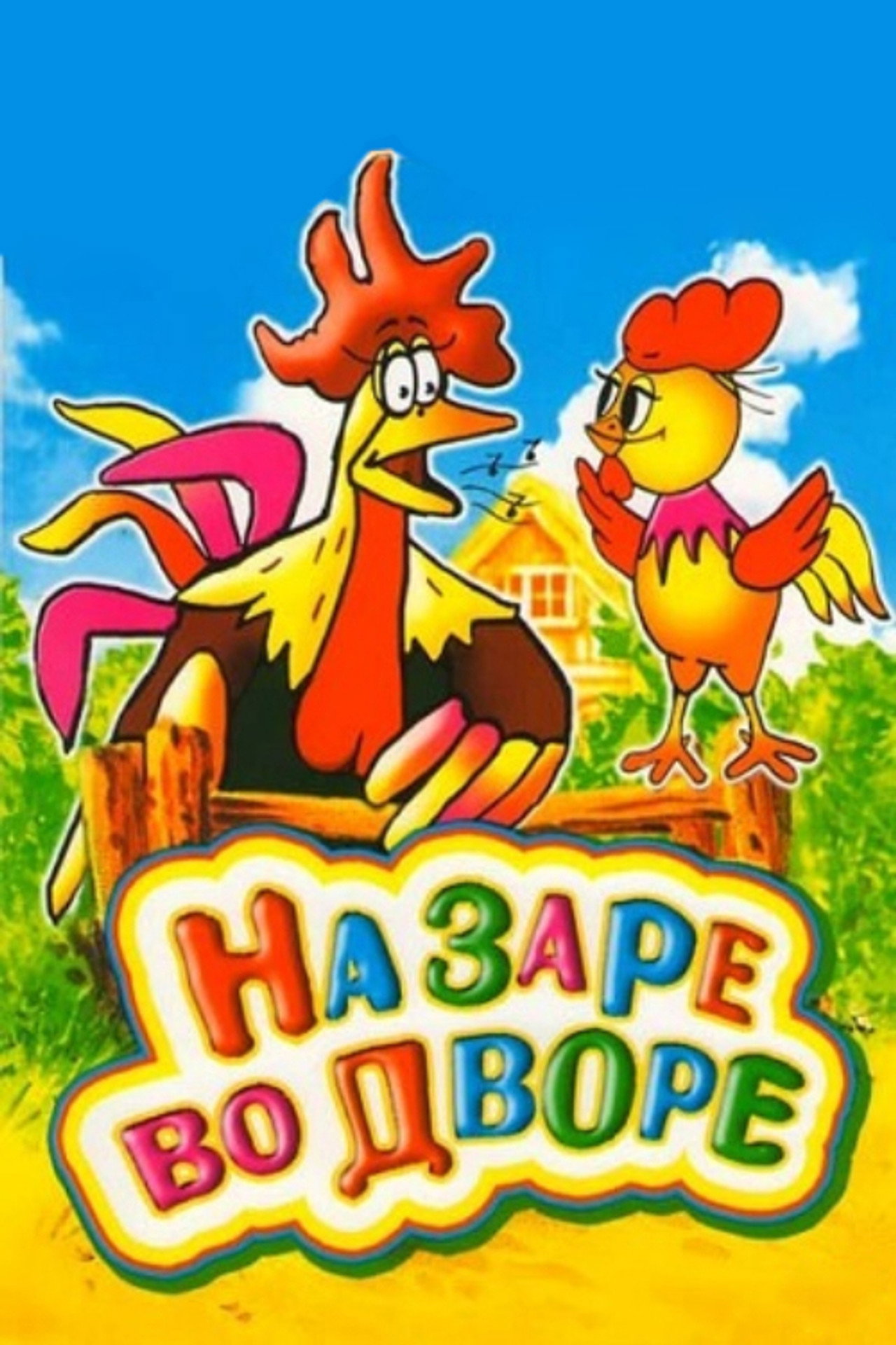 На заре во дворе filmaffisch