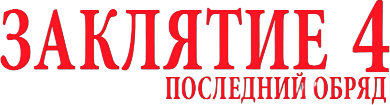 Заклятие 4: Последний обряд