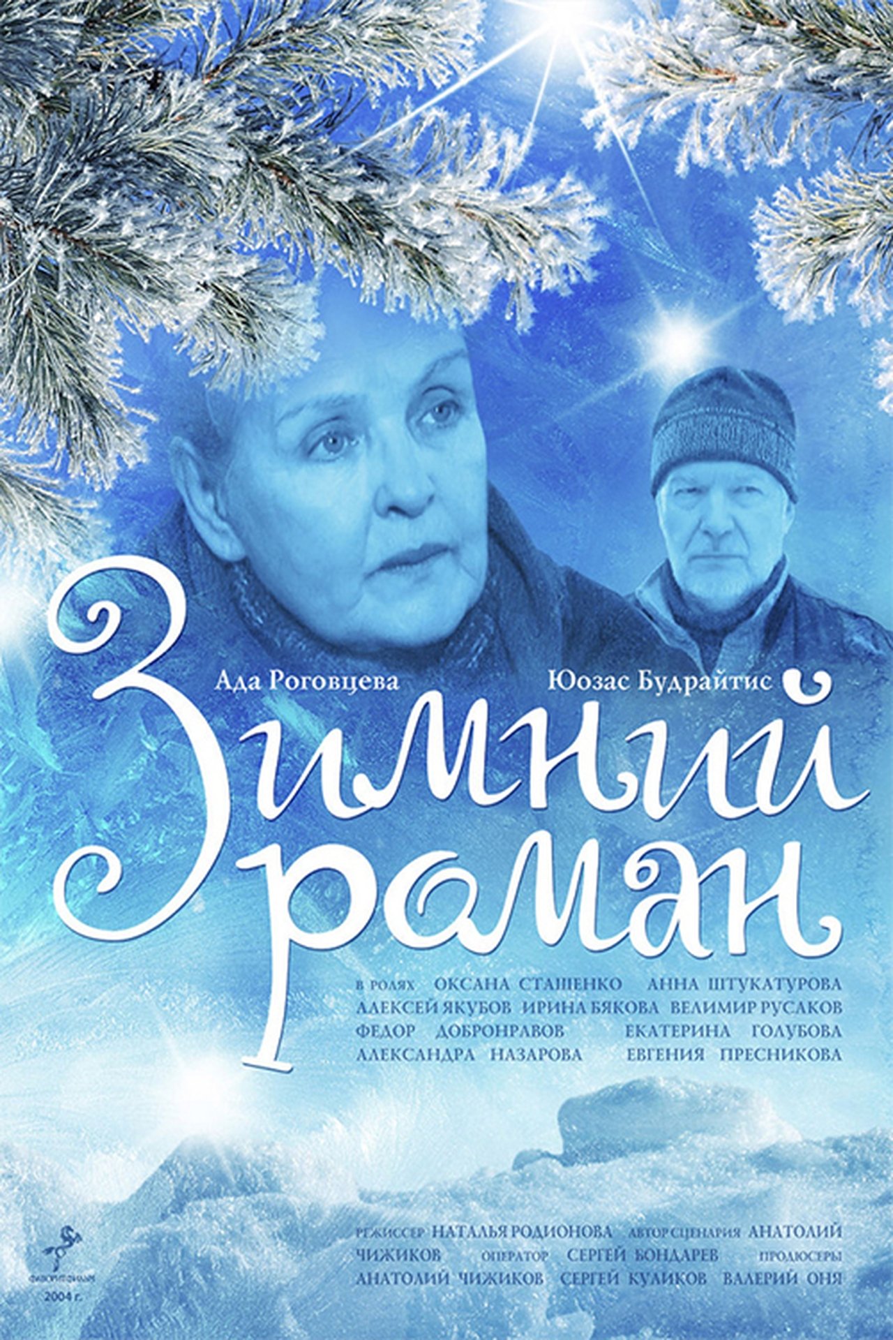 Зимний роман Зимний роман