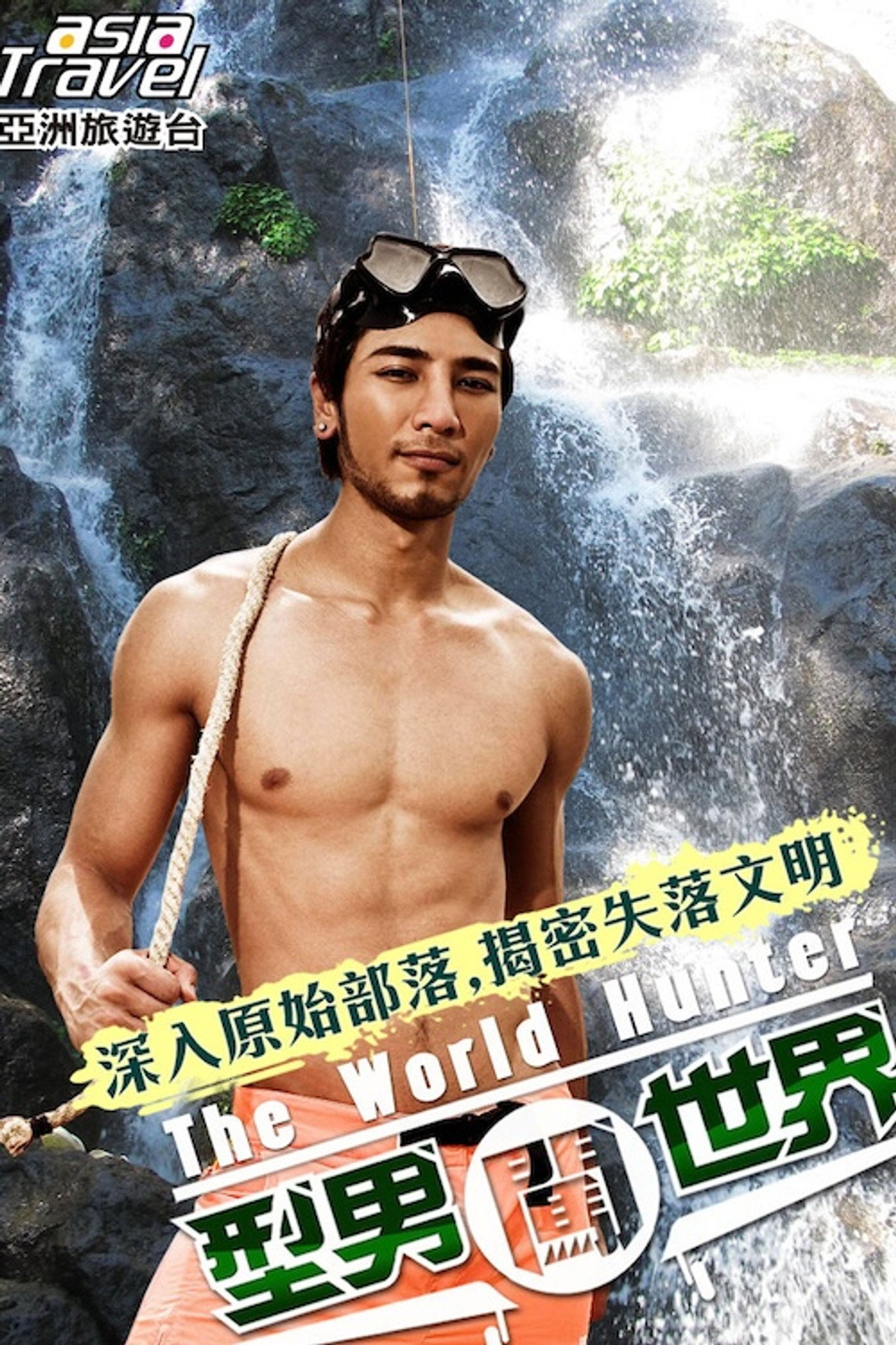 型男闖世界 affisch