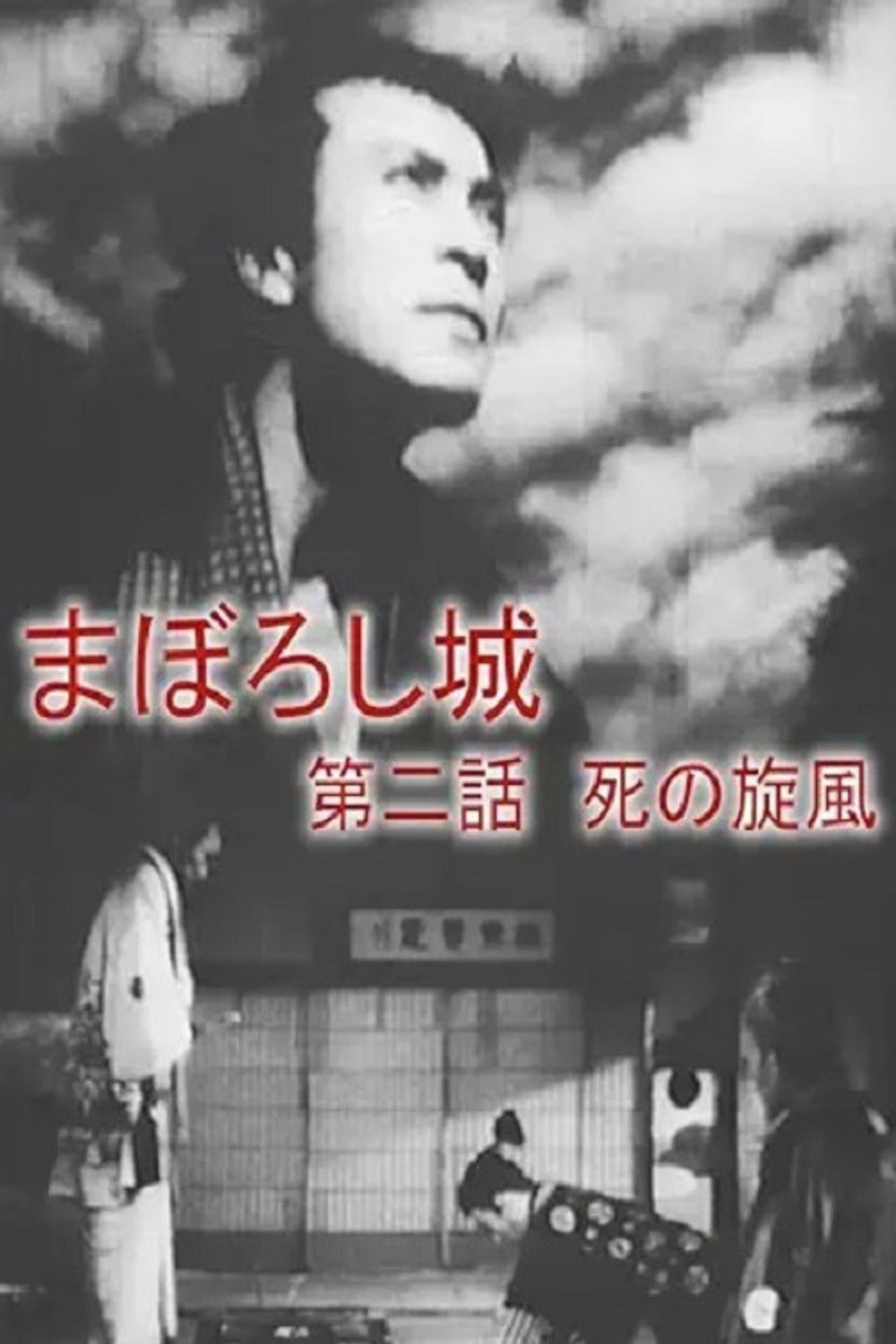 まぼろし城　第二話　死の旋風 filmaffisch