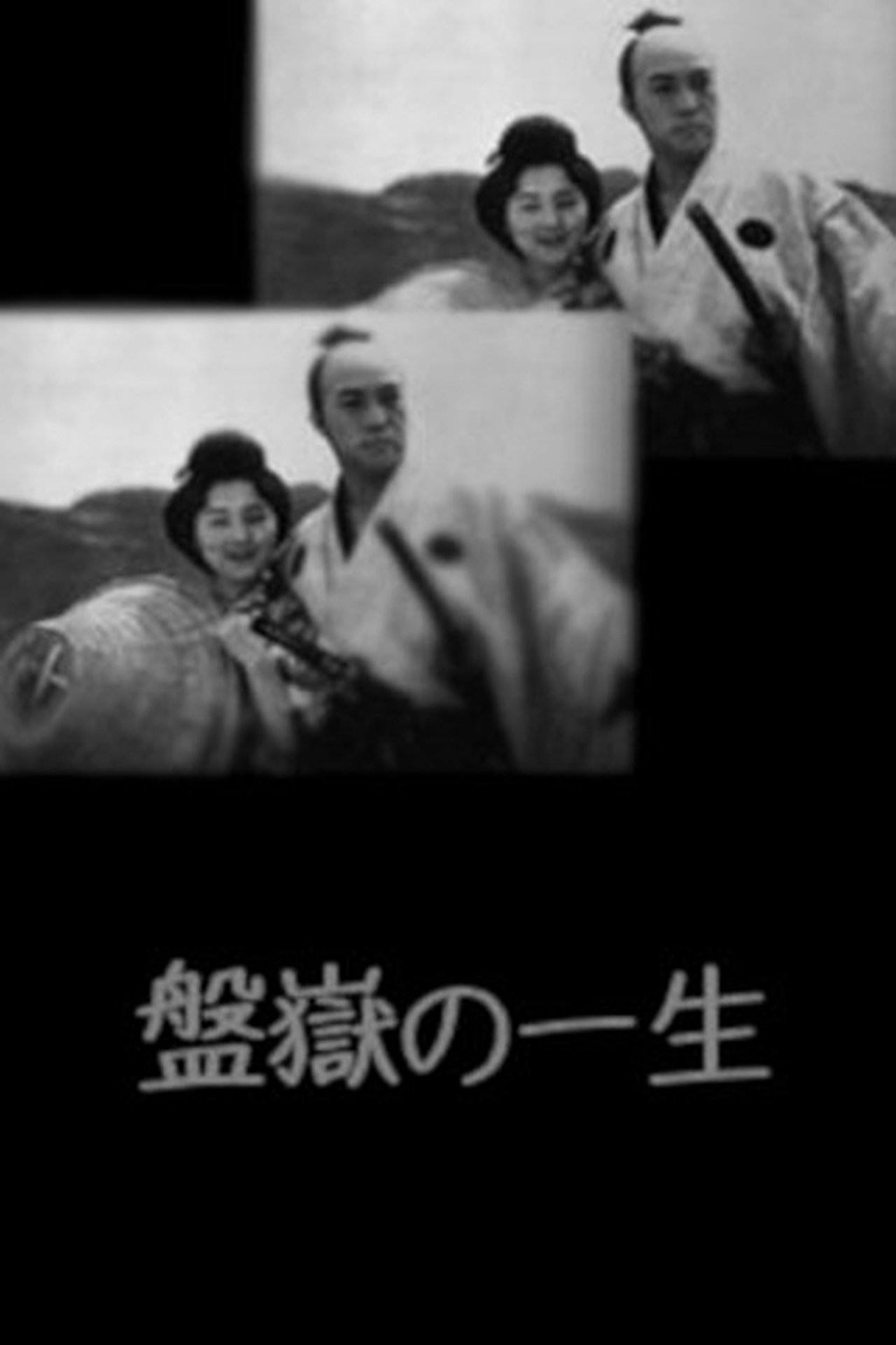 盤嶽の一生 盤嶽の一生