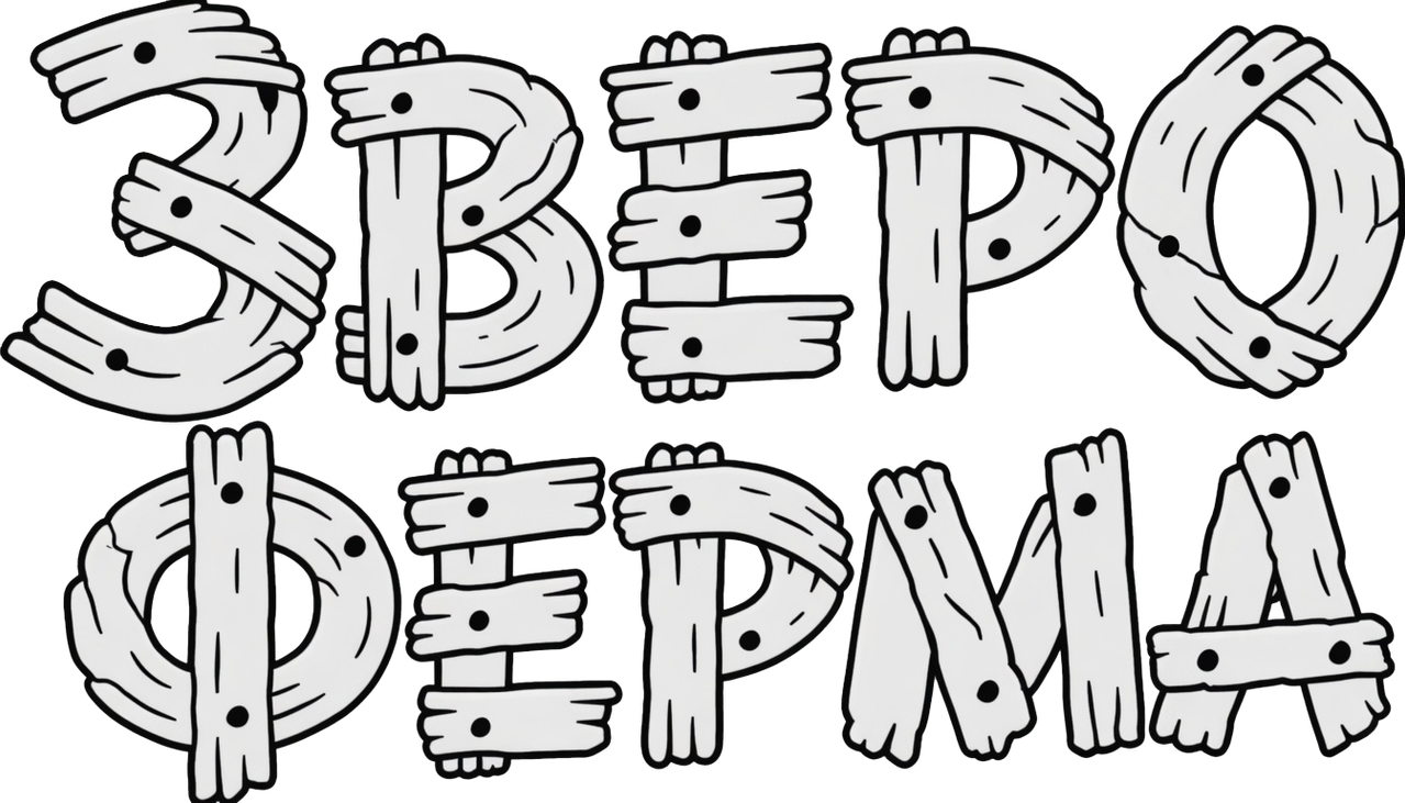 Звероферма