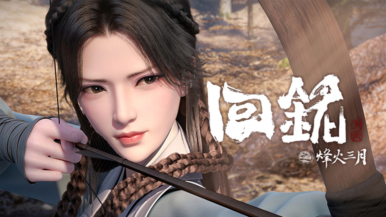 回铭之烽火三月 — Épisode 12