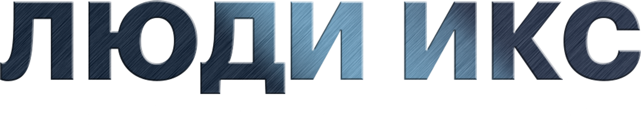 Люди Икс: Последняя битва