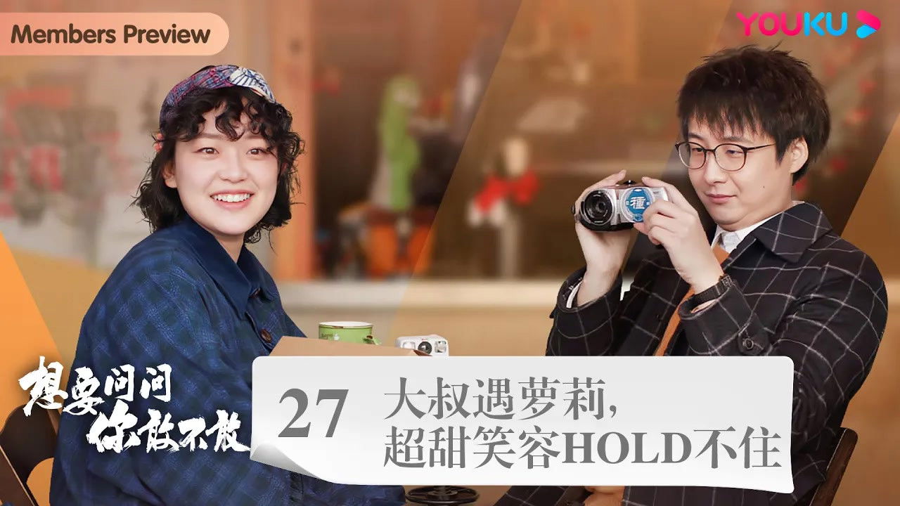 想要问问你敢不敢 — Épisode 40