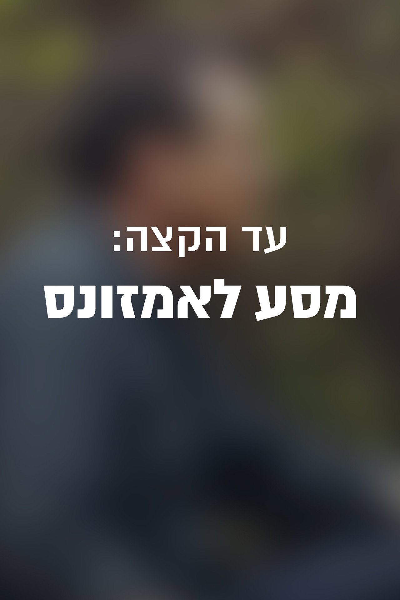 עד הקצה: מסע לאמזונס filmaffisch