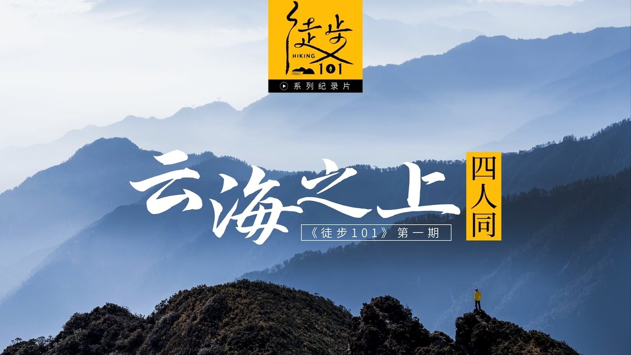 徒步101
