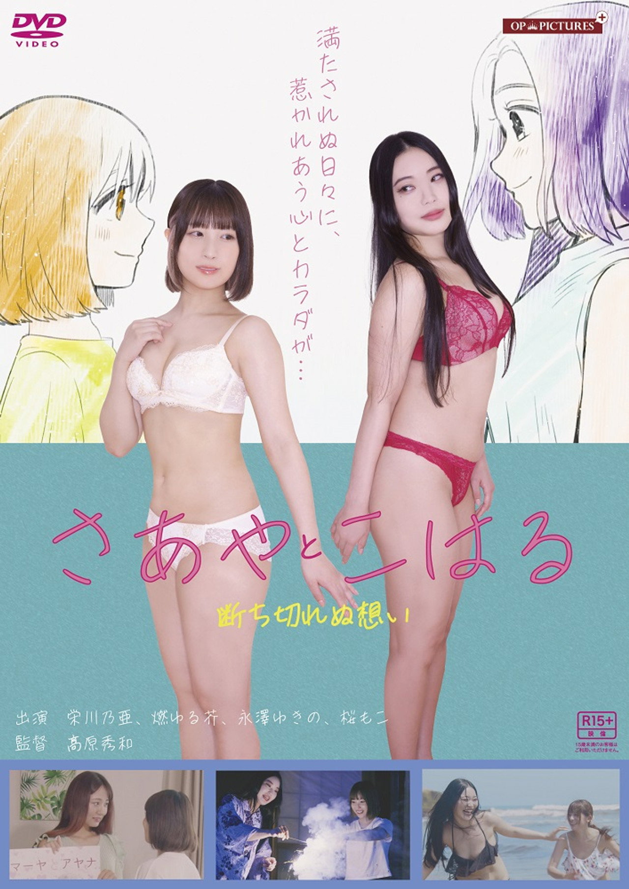 淫ら濡れ　～さあやとこはる再会～ filmaffisch