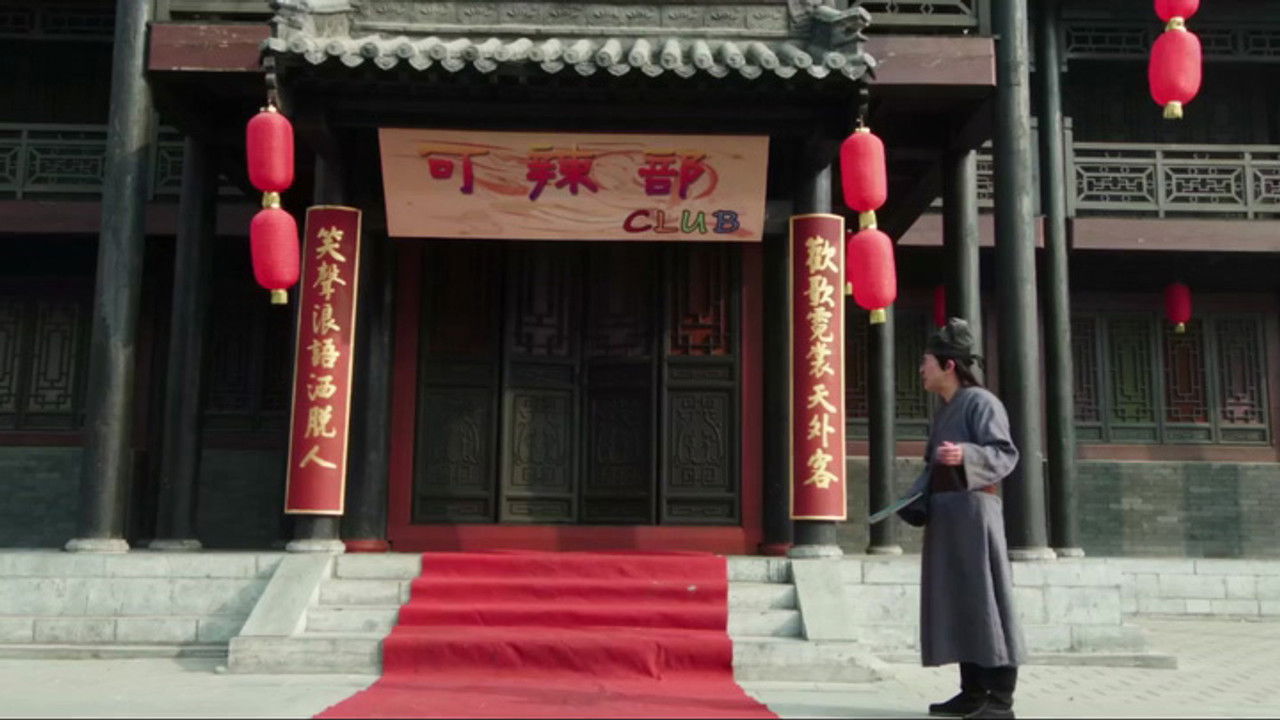 唐朝好男人 — Épisode 24