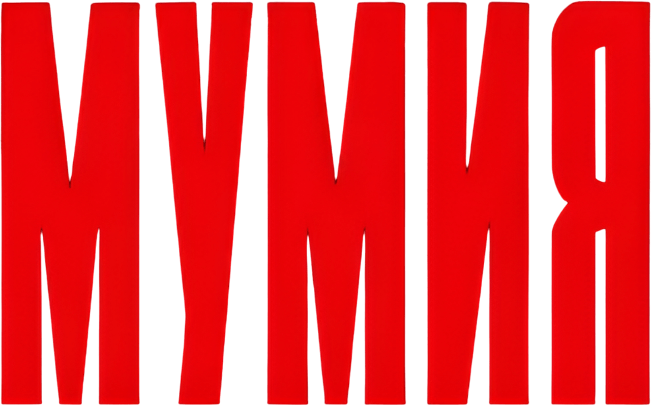 Мумия