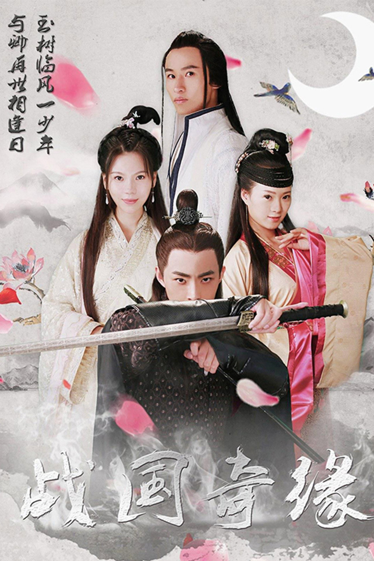战国奇缘 filmaffisch