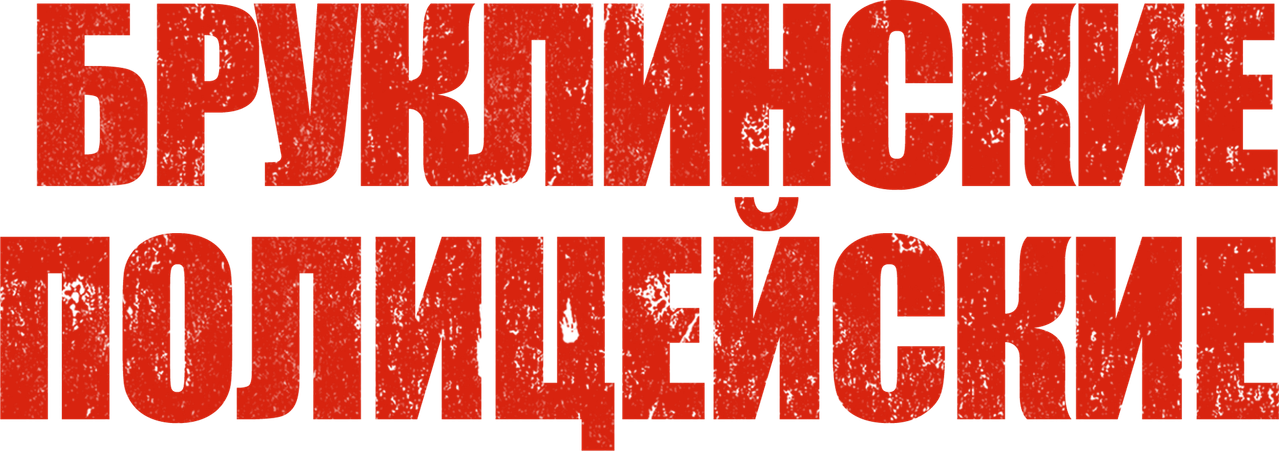 Бруклинские полицейские