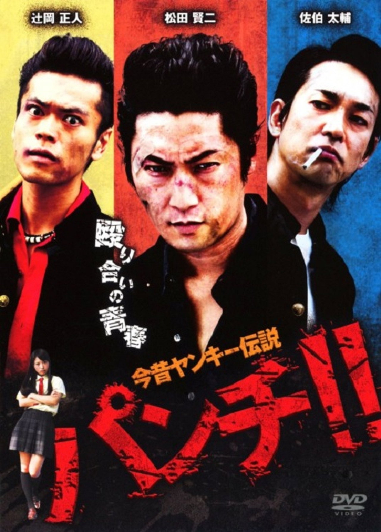今昔ヤンキー伝説　パンチ！！ filmaffisch
