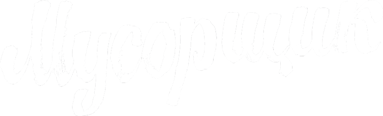 Мусорщик