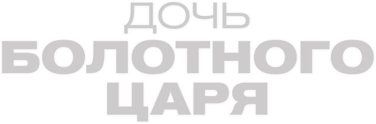 Дочь болотного царя