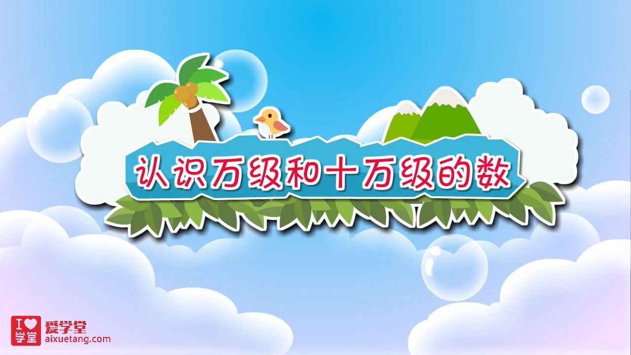 数学趣味动画（清华附小-人教版） — Épisode 1