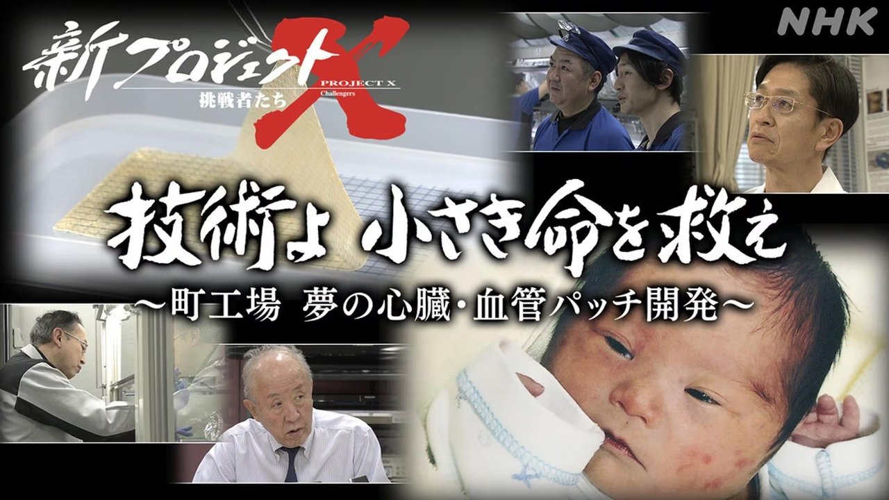 新プロジェクトX〜挑戦者たち〜 - Season 1 Episode 9 : Episode 9